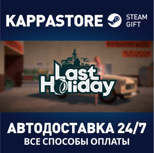 Last HolidayАВТОДОСТАВКА Steam Россия