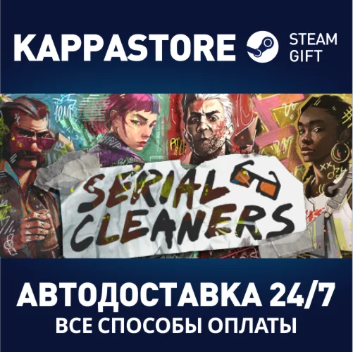 Serial CleanersАВТОДОСТАВКА Steam Россия