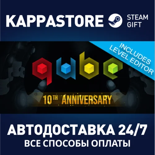 Q.U.B.E. 10th AnniversaryАВТОДОСТАВКА Steam Россия