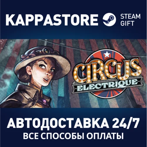 Circus ElectriqueАВТОДОСТАВКА Steam Россия