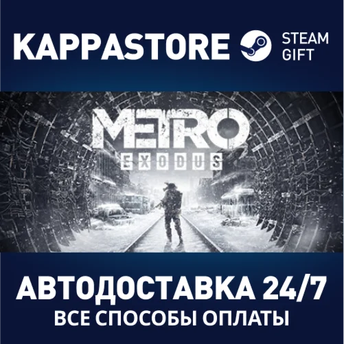 Metro ExodusАВТОДОСТАВКА Steam Россия
