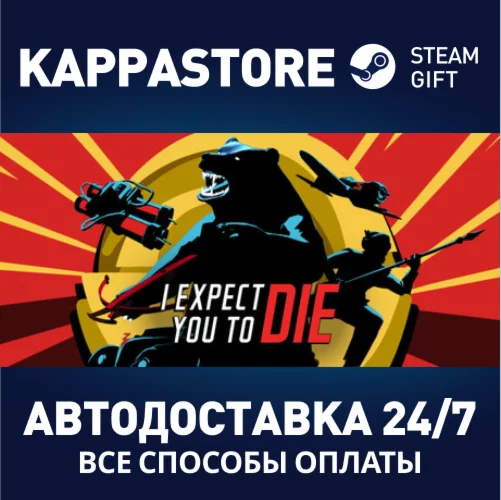 I Expect You To DieАВТОДОСТАВКА Steam Россия