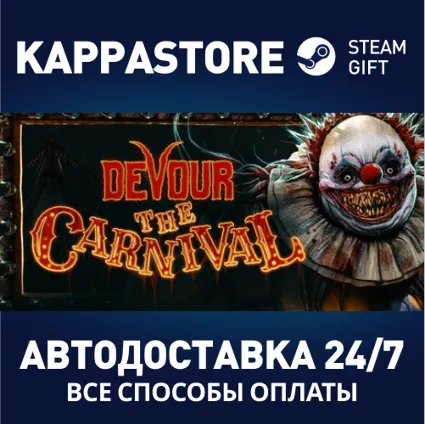 DEVOUR ⚡ АВТОДОСТАВКА Steam Россия