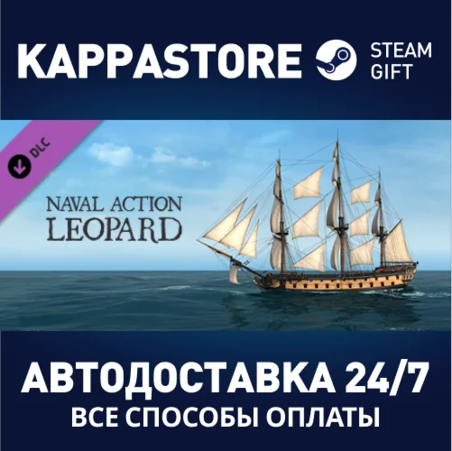 Naval Action - Leopard DLCАВТОДОСТАВКА Steam Россия
