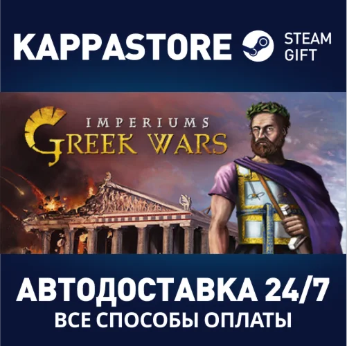 Imperiums: Greek WarsАВТОДОСТАВКА Steam Россия