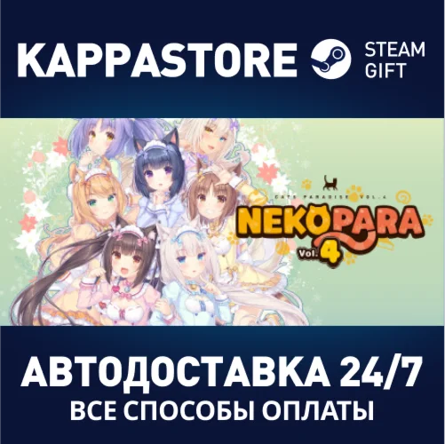 NEKOPARA Vol. 4АВТОДОСТАВКА Steam Россия