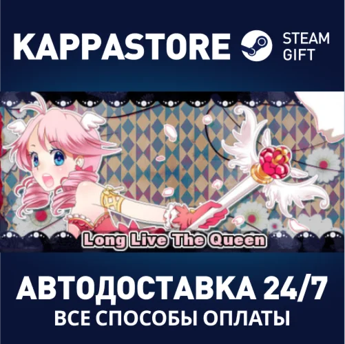 Long Live The QueenАВТОДОСТАВКА Steam Россия