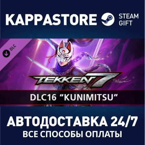 TEKKEN 7 - DLC16: KunimitsuАВТОДОСТАВКА Steam Россия