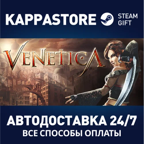 VeneticaАВТОДОСТАВКА Steam Россия