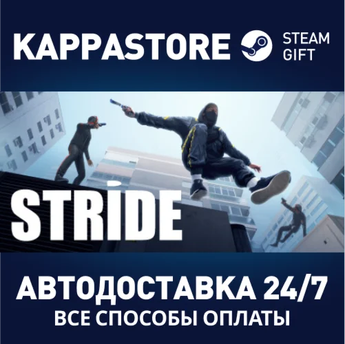 STRIDEАВТОДОСТАВКА Steam Россия