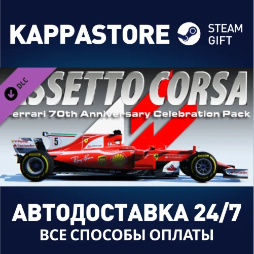 Assetto Corsa - Ferrari Pack DLCАВТОДОСТАВКА Steam