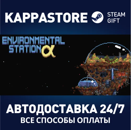 Environmental Station AlphaАВТОДОСТАВКА Steam Россия