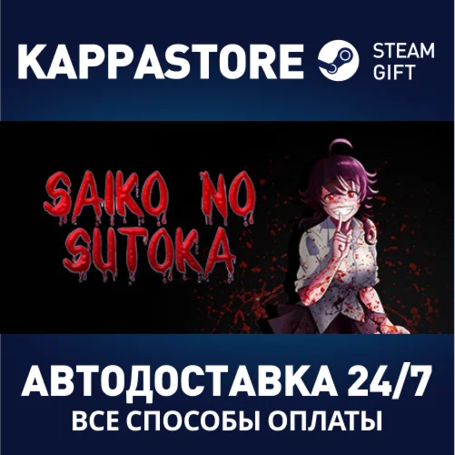 Saiko no sutokaАВТОДОСТАВКА Steam Россия
