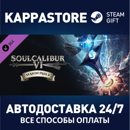 SOULCALIBUR VI Season Pass 2 DLCАВТОДОСТАВКА Steam