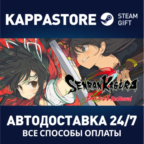 SENRAN KAGURA Burst Re:NewalАВТОДОСТАВКА Steam Россия