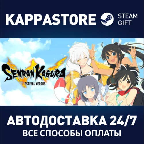 SENRAN KAGURA ESTIVAL VERSUSАВТОДОСТАВКА Steam Россия