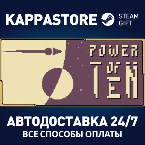 Power of TenАВТОДОСТАВКА Steam Россия