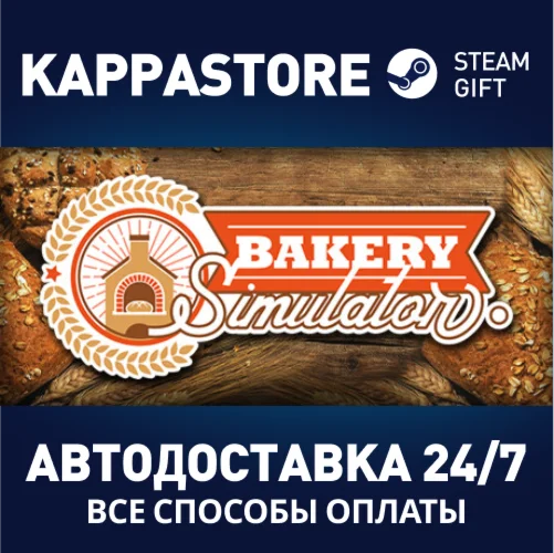 Bakery SimulatorАВТОДОСТАВКА Steam Россия