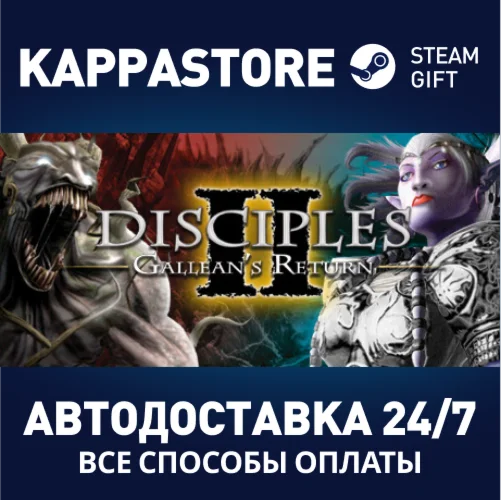 Disciples II: Gallean's ReturnАВТОДОСТАВКА Steam