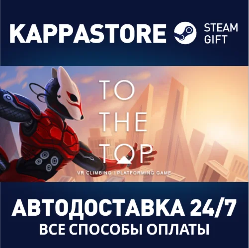 To The TopАВТОДОСТАВКА Steam Россия
