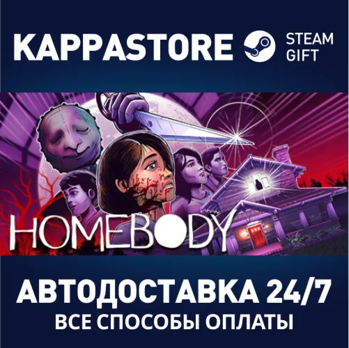 HomebodyАВТОДОСТАВКА Steam Россия