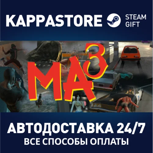Ma3АВТОДОСТАВКА Steam Россия