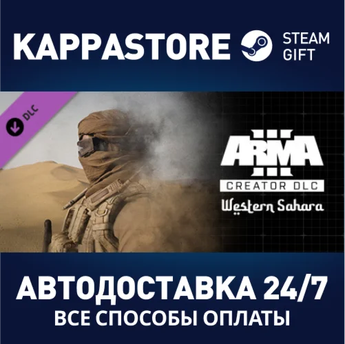 Arma 3 Creator DLC: Western SaharaАВТОДОСТАВКА Steam