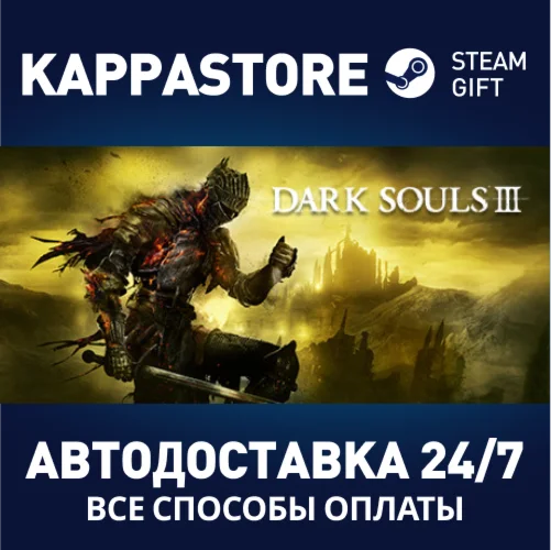 DARK SOULS IIIАВТОДОСТАВКА Steam Россия