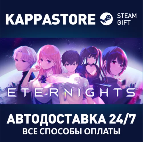 EternightsАВТОДОСТАВКА Steam Россия