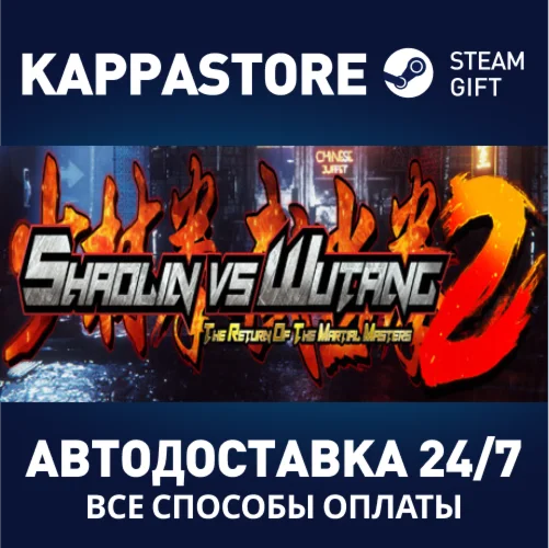 Shaolin vs Wutang 2АВТОДОСТАВКА Steam Россия