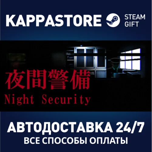 Night Security | 夜間警備АВТОДОСТАВКА Steam Россия