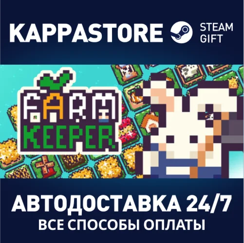 Farm KeeperАВТОДОСТАВКА Steam Россия