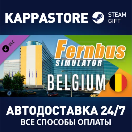 Fernbus Simulator - Belgium DLCАВТОДОСТАВКА Steam
