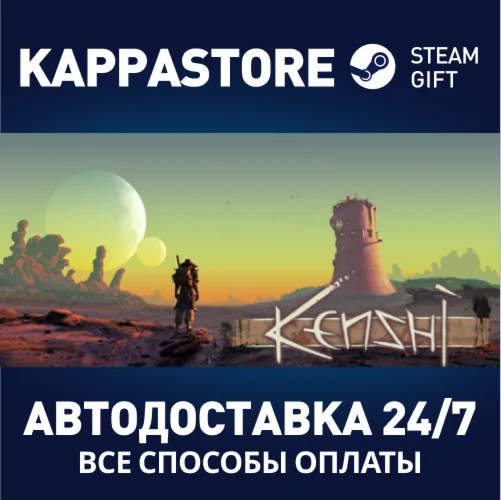KenshiАВТОДОСТАВКА Steam Россия