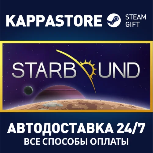 StarboundАВТОДОСТАВКА Steam Россия