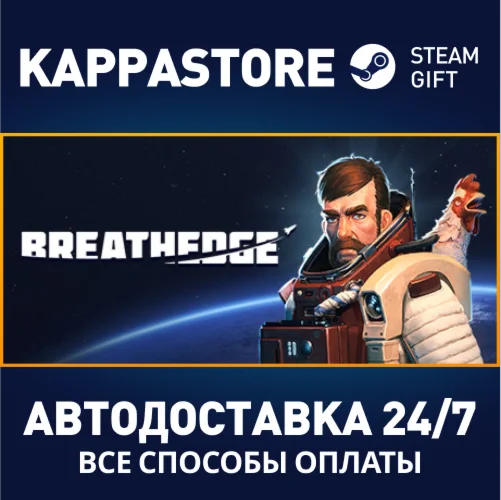BreathedgeАВТОДОСТАВКА Steam Россия