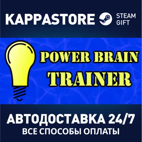 Power Brain TrainerАВТОДОСТАВКА Steam Россия