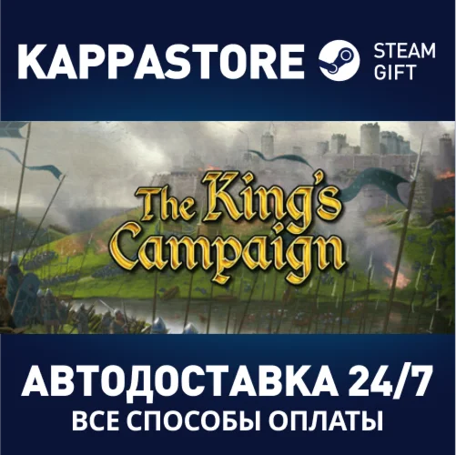 The King's CampaignАВТОДОСТАВКА Steam Россия