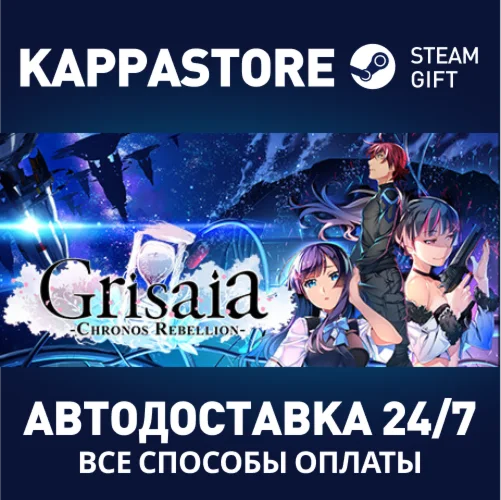 Grisaia Chronos RebellionАВТОДОСТАВКА Steam Россия