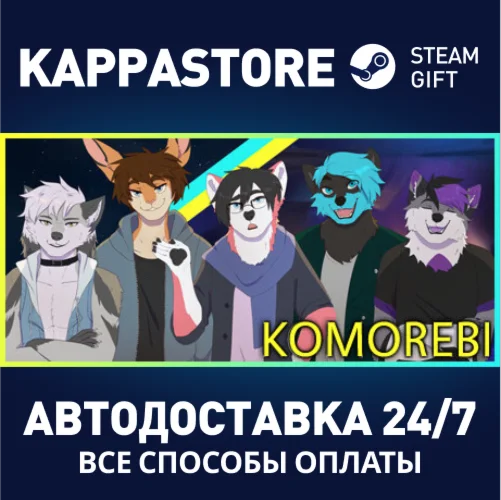 KomorebiАВТОДОСТАВКА Steam Россия