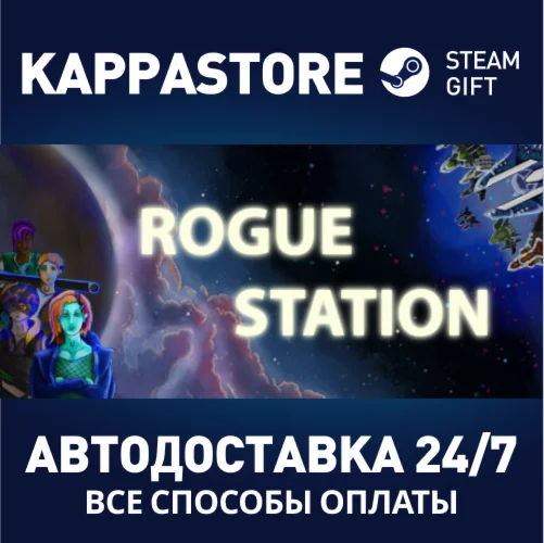 Rogue StationАВТОДОСТАВКА Steam Россия
