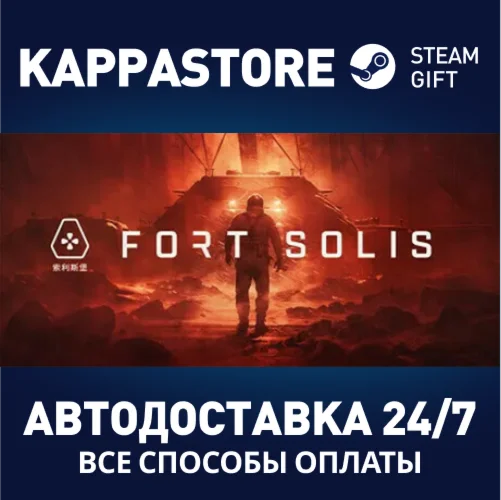 Fort SolisАВТОДОСТАВКА Steam Россия