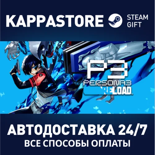 Persona 3 ReloadАВТОДОСТАВКА Steam Россия
