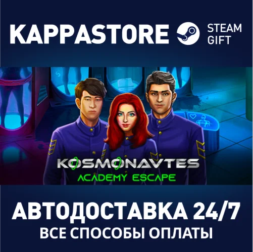Kosmonavtes: Academy EscapeАВТОДОСТАВКА Steam Россия