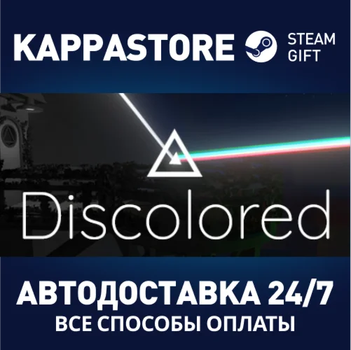 DiscoloredАВТОДОСТАВКА Steam Россия