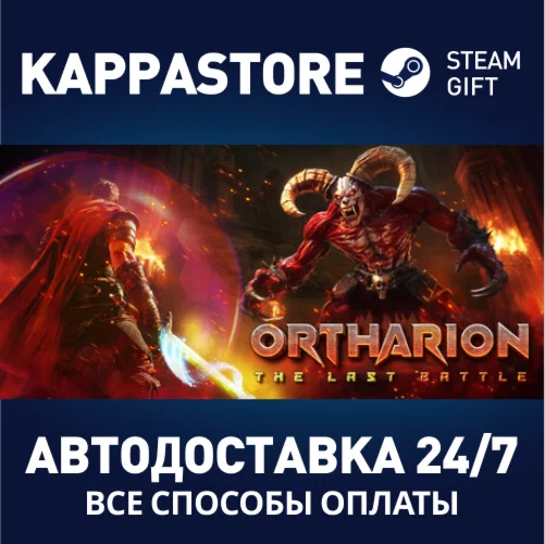 Ortharion : The Last BattleАВТОДОСТАВКА Steam Россия