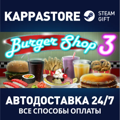 Burger Shop 3АВТОДОСТАВКА Steam Россия