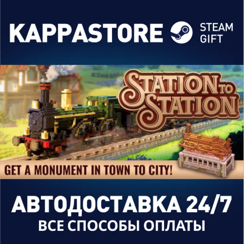 Station to StationАВТОДОСТАВКА Steam Россия