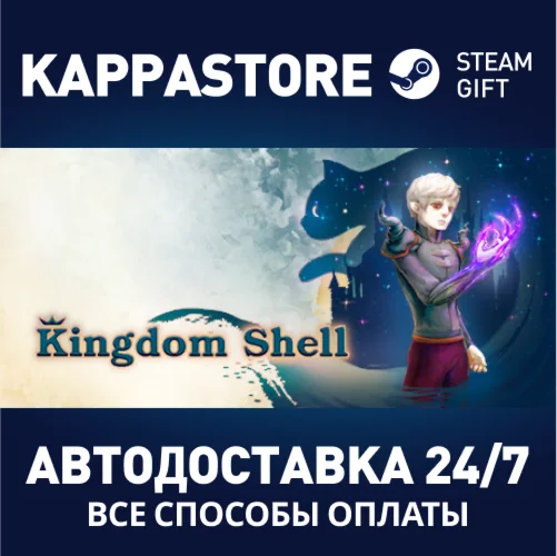Kingdom ShellАВТОДОСТАВКА Steam Россия