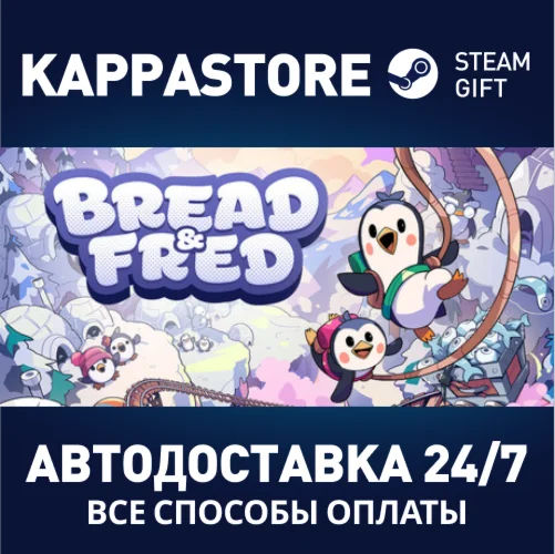 Bread & FredАВТОДОСТАВКА Steam Россия